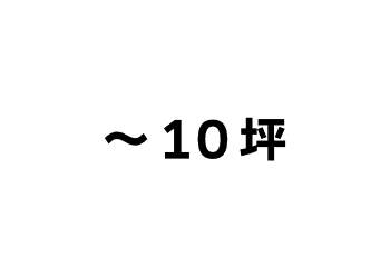 〜10坪(〜33㎡)