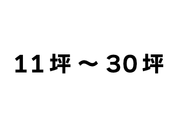 11〜30坪(33〜99㎡)