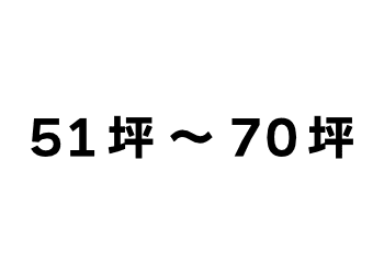 51〜70坪(165〜231㎡)